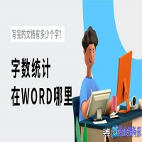 word字数统计，word字数统计教程
