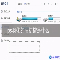 ps羽化在哪？ps羽化使用方法