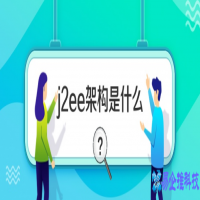 j2ee是什么，j2ee详解