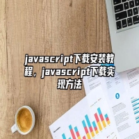 javascript下载安装教程，javascript下载实现方法