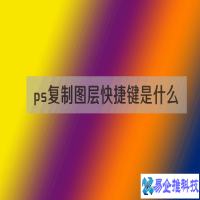 复制图层快捷键是什么，ps复制图层操作方法(5种方法)