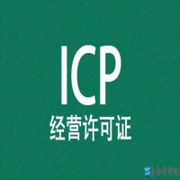 ICP许可证办理需要多少钱，大概需要多久时间