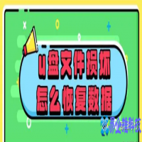 u盘损坏后如何恢复数据，u盘恢复数据简单方法