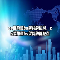 cs架构和bs架构的区别，cs架构和bs架构的优缺点