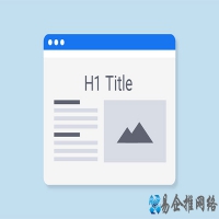 什么是H1标签，H1标签为什么对网站优化很重要