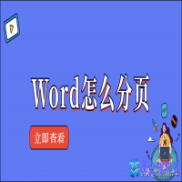 分页怎么设置，word中分页设置方法