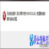msvcr110丢失怎么办？msvcr110.dll丢失的解决方法