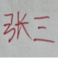 手写签名电子版怎么弄？手写签名怎么写好看