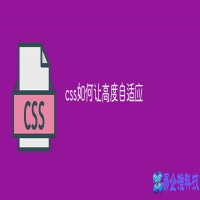 CSS实现div高度自适应方法