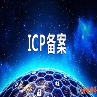 网站ICP备案是什么，在哪进行ICP备案？