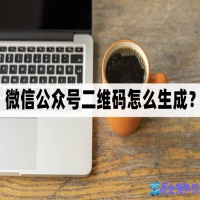 公众号二维码怎么查看？公众号二维码查看生成方法