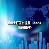 dock栏怎么设置，dock栏使用技巧