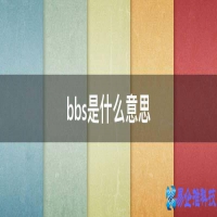 bbs是什么意思(女孩子说bbs是什么意思)？
