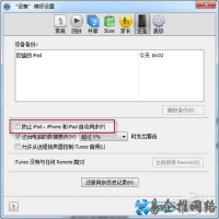 iTunes同步时如何不丢失程序和文件