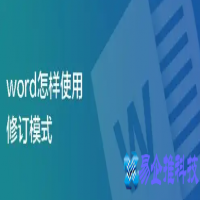 word修订功能怎么用，word修订功能使用方法