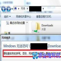 电脑请检查名称的拼写，否则网络可能有问题的解决方法