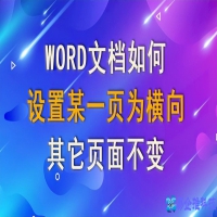 word怎么让单页横向，word单页横向设置