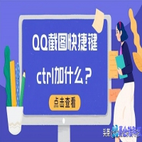 qq怎么截图？qq截图方法教程