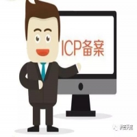 关于网站ICP备案的那些事，你知道吗？