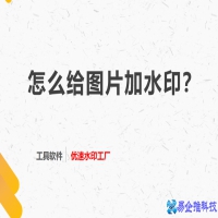 怎么给图片加水印？给图片加水印教程
