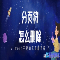 分页符怎么删除，删除分页符的2种方法