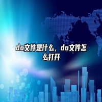 do文件是什么，do文件怎么打开