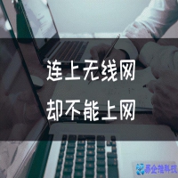 不能上网是怎么回事，电脑不能上网怎么解决【详细介绍】