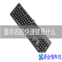 重命名的快捷键是什么，重命名的快捷键的用法