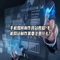 手机如何制作网站教程?手机网站制作需要注意什么?