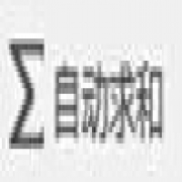 excel合计怎么自动求和，excel合计求和函数汇总