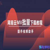 如何下载mv，下载mv教程