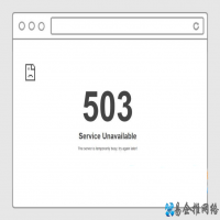 503错误是什么意思，503错误服务不可用怎么解决？