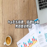ftp怎么搭建，搭建ftp服务器图文教程