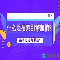 什么是搜索引擎营销？搜索引擎营销方法有哪些？