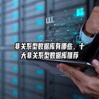 非关系型数据库有哪些，十大非关系型数据库推荐