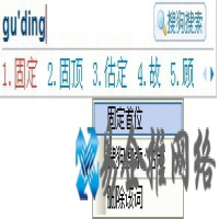 搜狗输入法怎样设置固定首字