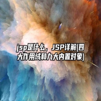 jsp是什么，JSP详解(四大作用域和九大内置对象)