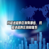 线程进程的区别有哪些，线程进程的区别和联系