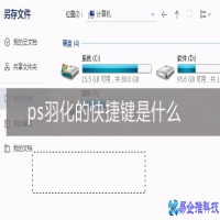 ps羽化怎么用？ps中羽化功能的讲解及运用