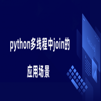 Python多线程并发，Python多线程教程介绍