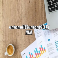 unionall和union的区别用法