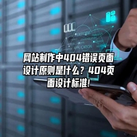 网站制作中404错误页面设计原则是什么？404页面设计标准!