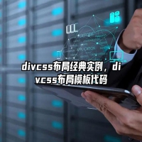 divcss布局经典实例，divcss布局模板代码