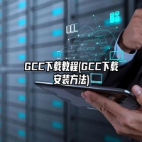 GCC下载教程(GCC下载安装方法)