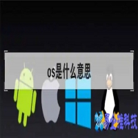 OS是什么意思，网络用语OS是什么意思?