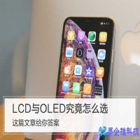oled和lcd是什么？oled和lcd屏幕那个好（区别）