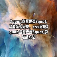 "查看更多"功能怎么实现，css实现"查看更多"的功能方法