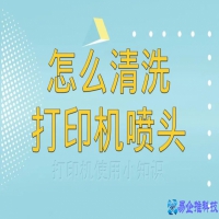 打印机喷头怎么清洗，打印机喷头清洗教程