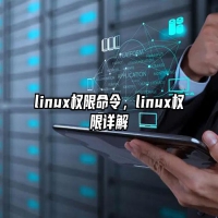 linux权限命令，linux权限详解