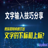 word上标怎么打？打出word上标的方法